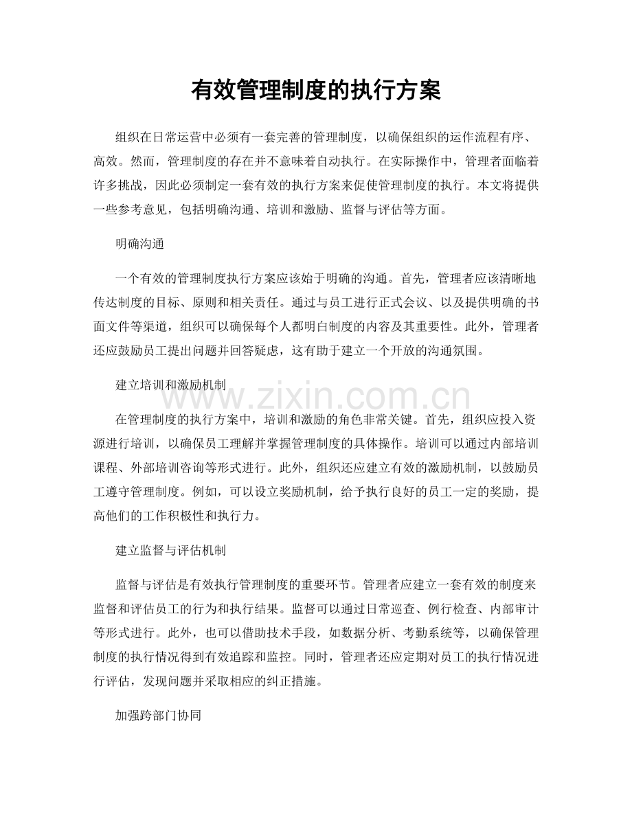 有效管理制度的执行方案.docx_第1页