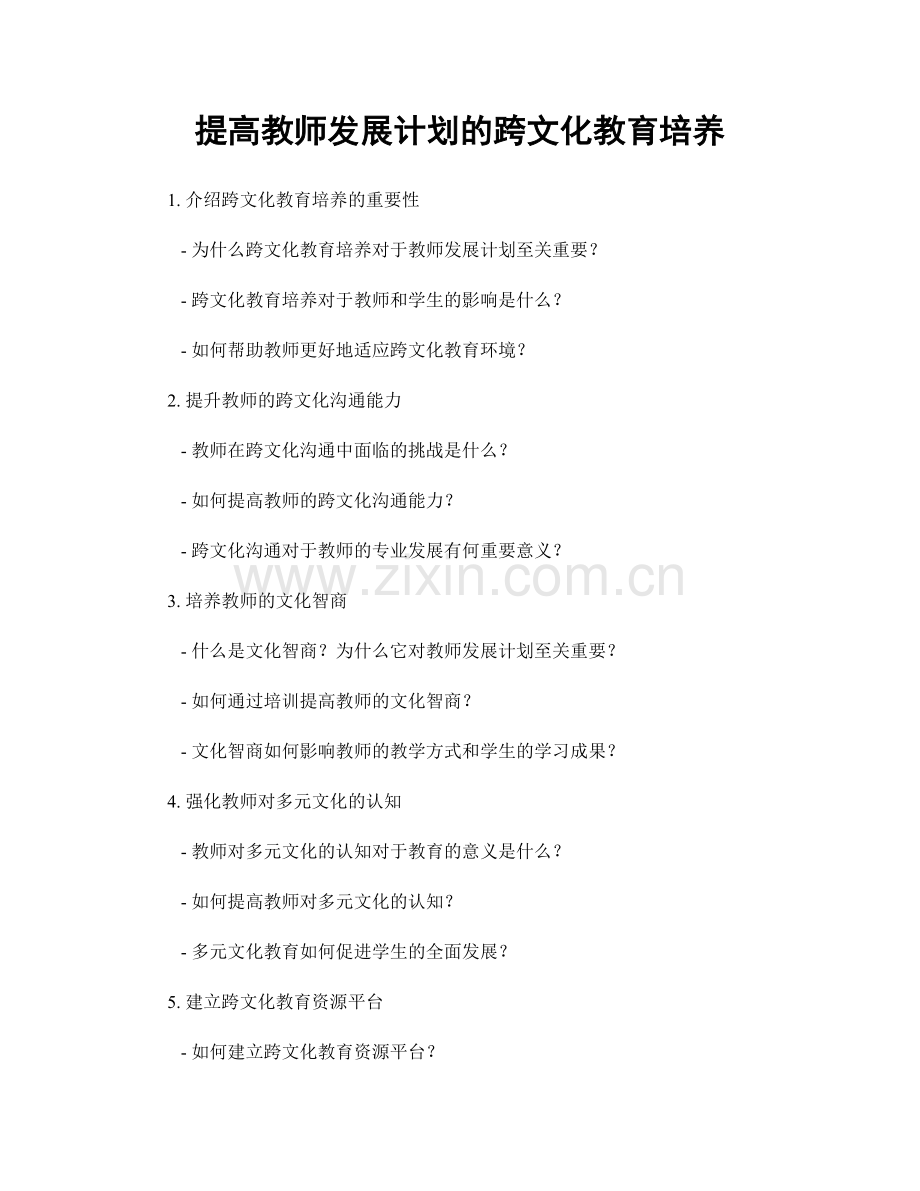 提高教师发展计划的跨文化教育培养.docx_第1页