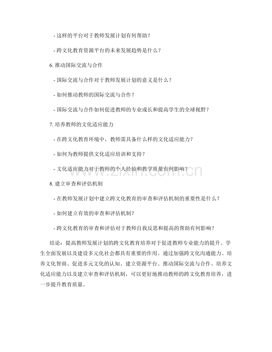 提高教师发展计划的跨文化教育培养.docx_第2页