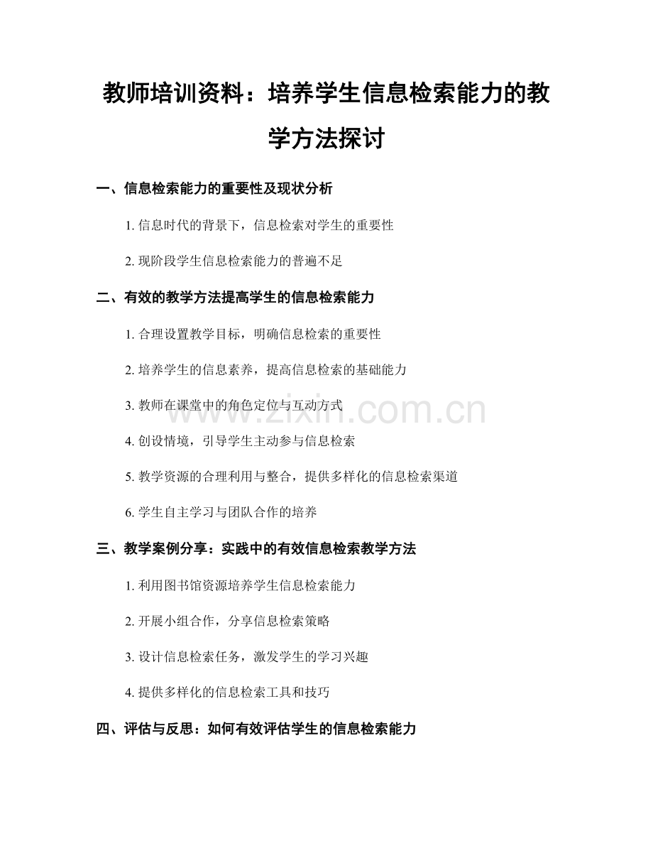 教师培训资料：培养学生信息检索能力的教学方法探讨.docx_第1页