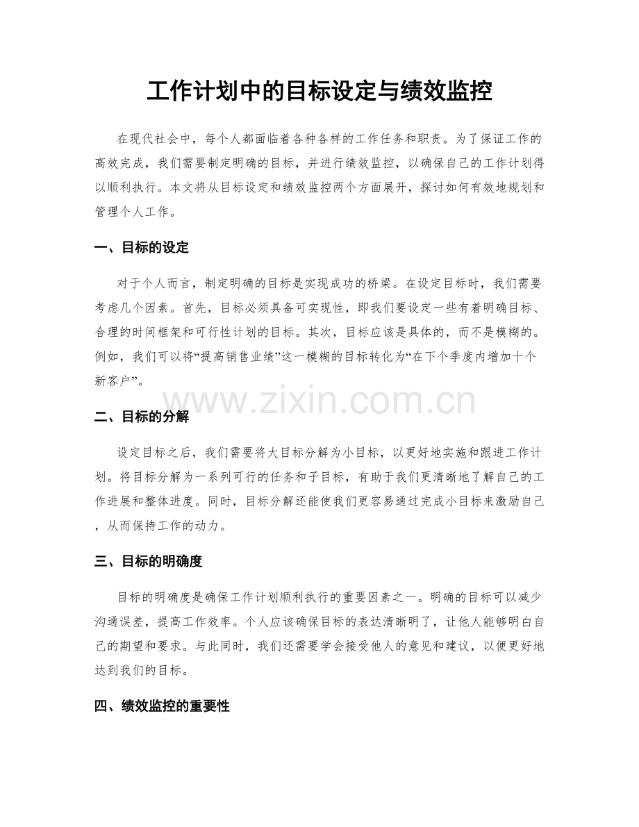 工作计划中的目标设定与绩效监控.docx_第1页