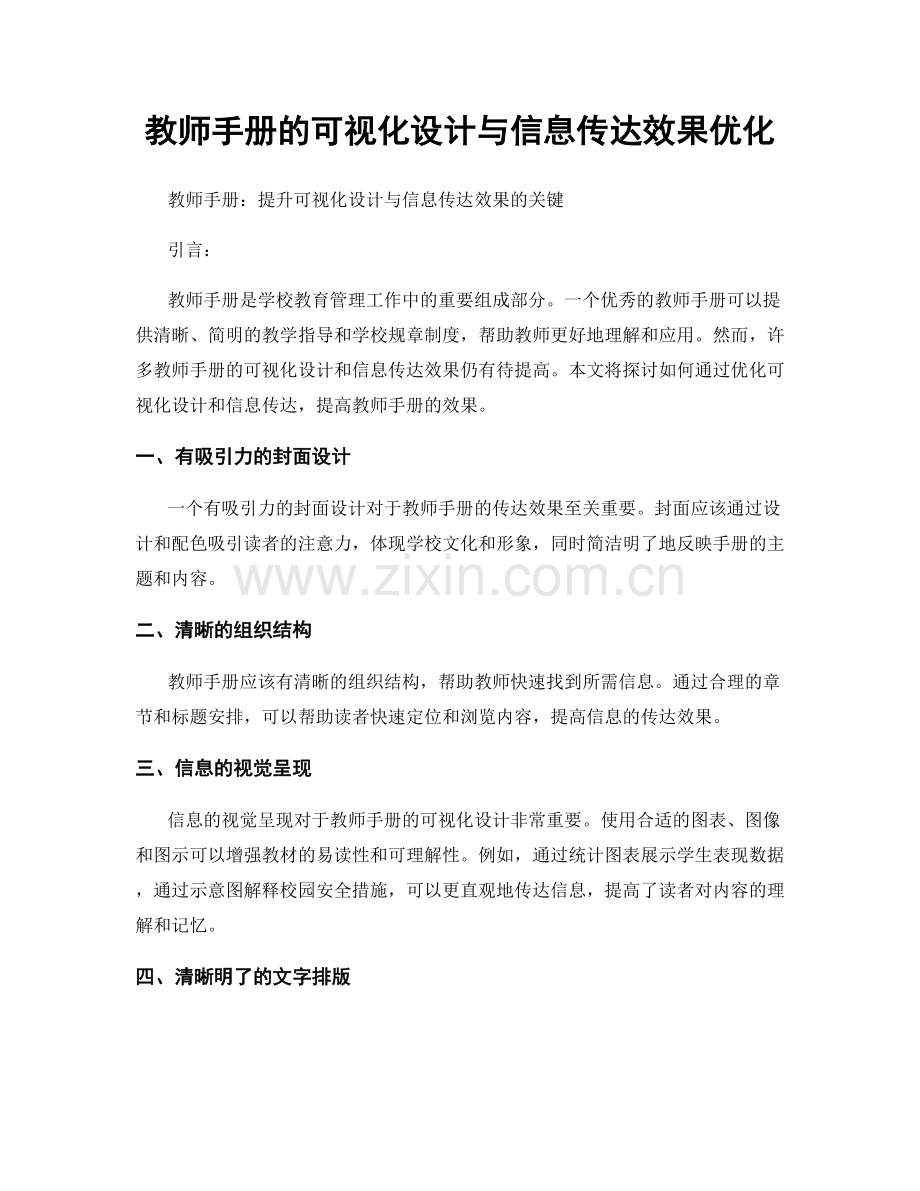 教师手册的可视化设计与信息传达效果优化.docx_第1页