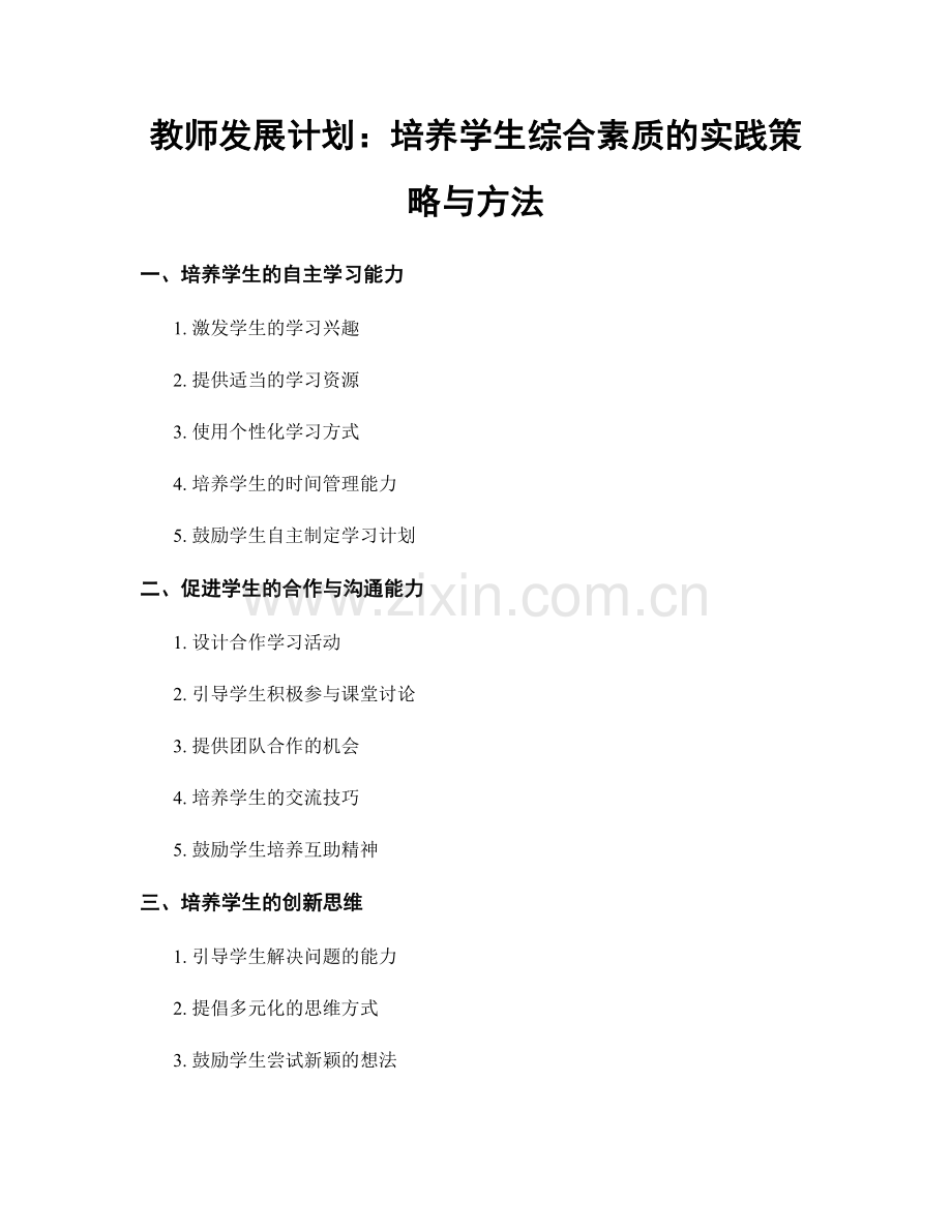 教师发展计划：培养学生综合素质的实践策略与方法.docx_第1页