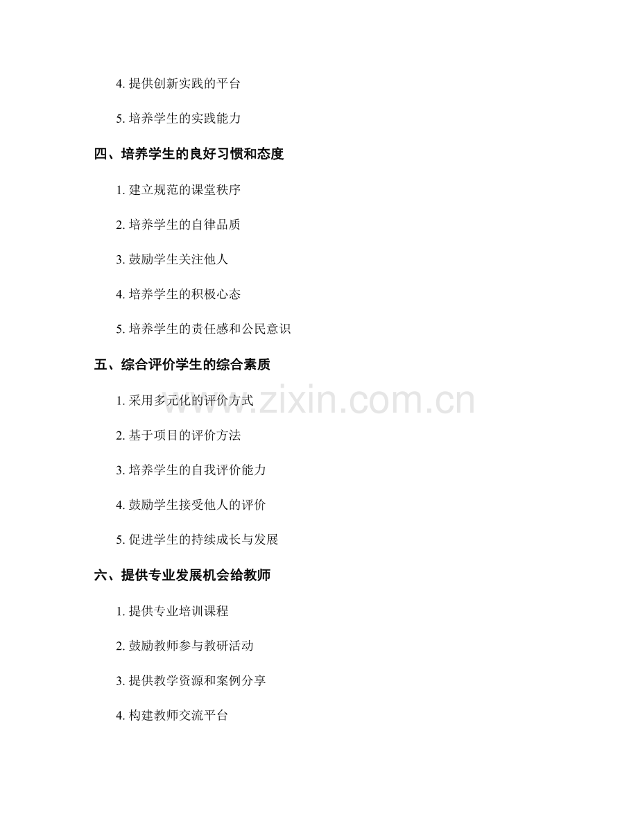 教师发展计划：培养学生综合素质的实践策略与方法.docx_第2页