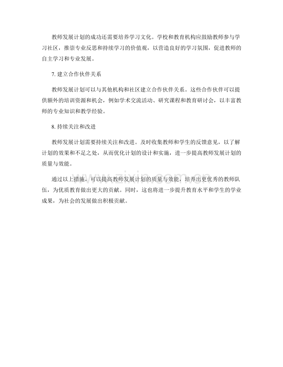 提高教师发展计划的质量与效能.docx_第2页