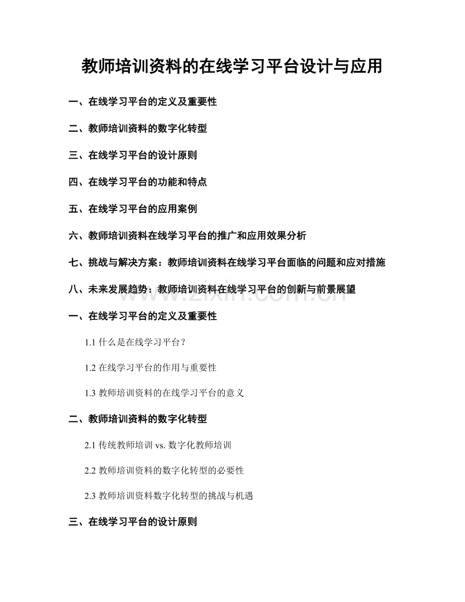 教师培训资料的在线学习平台设计与应用.docx_第1页