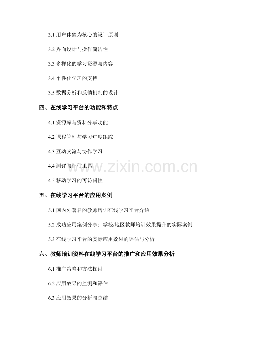 教师培训资料的在线学习平台设计与应用.docx_第2页