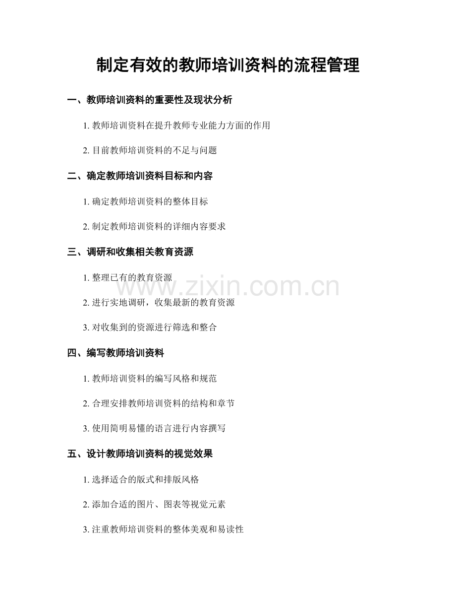 制定有效的教师培训资料的流程管理.docx_第1页