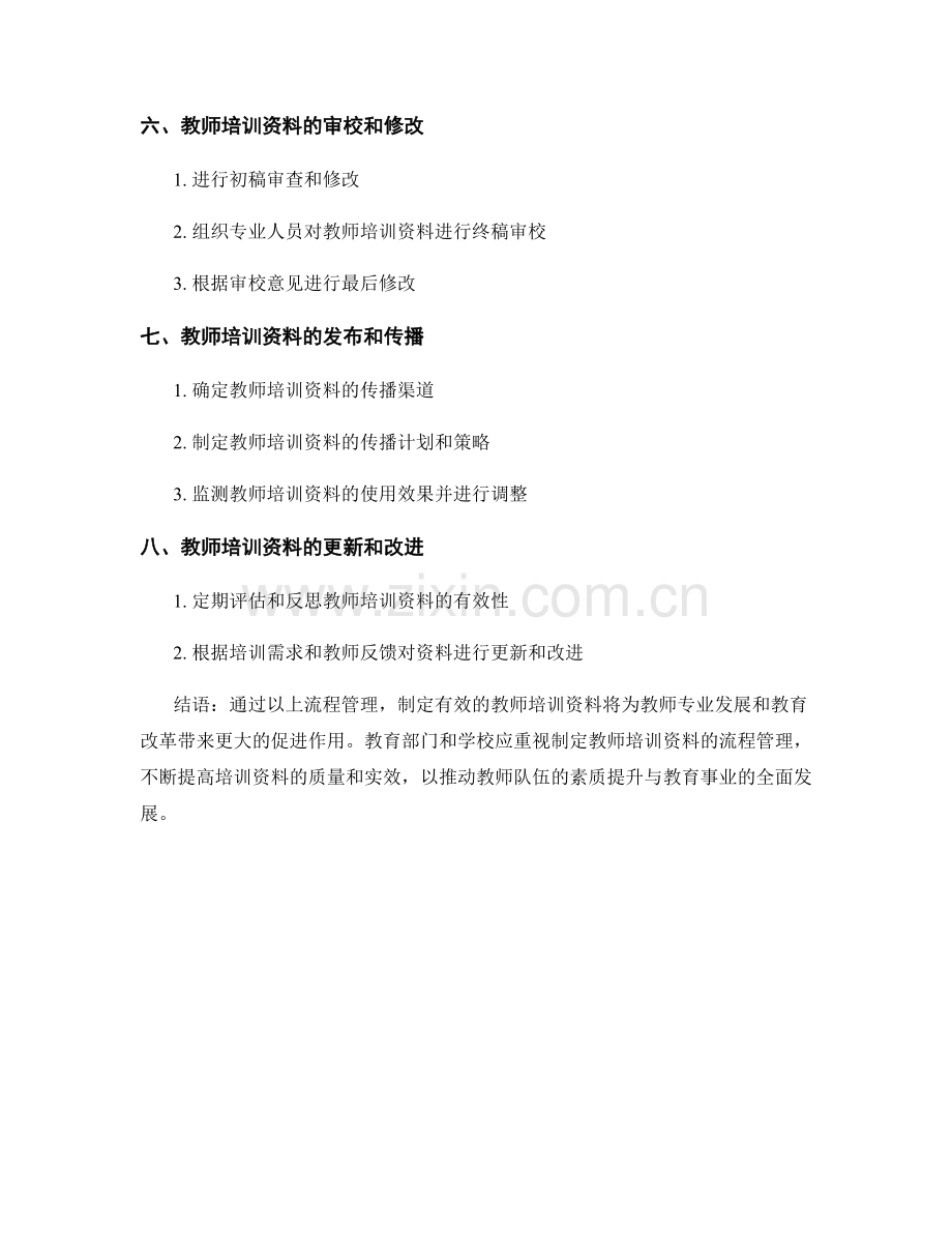 制定有效的教师培训资料的流程管理.docx_第2页