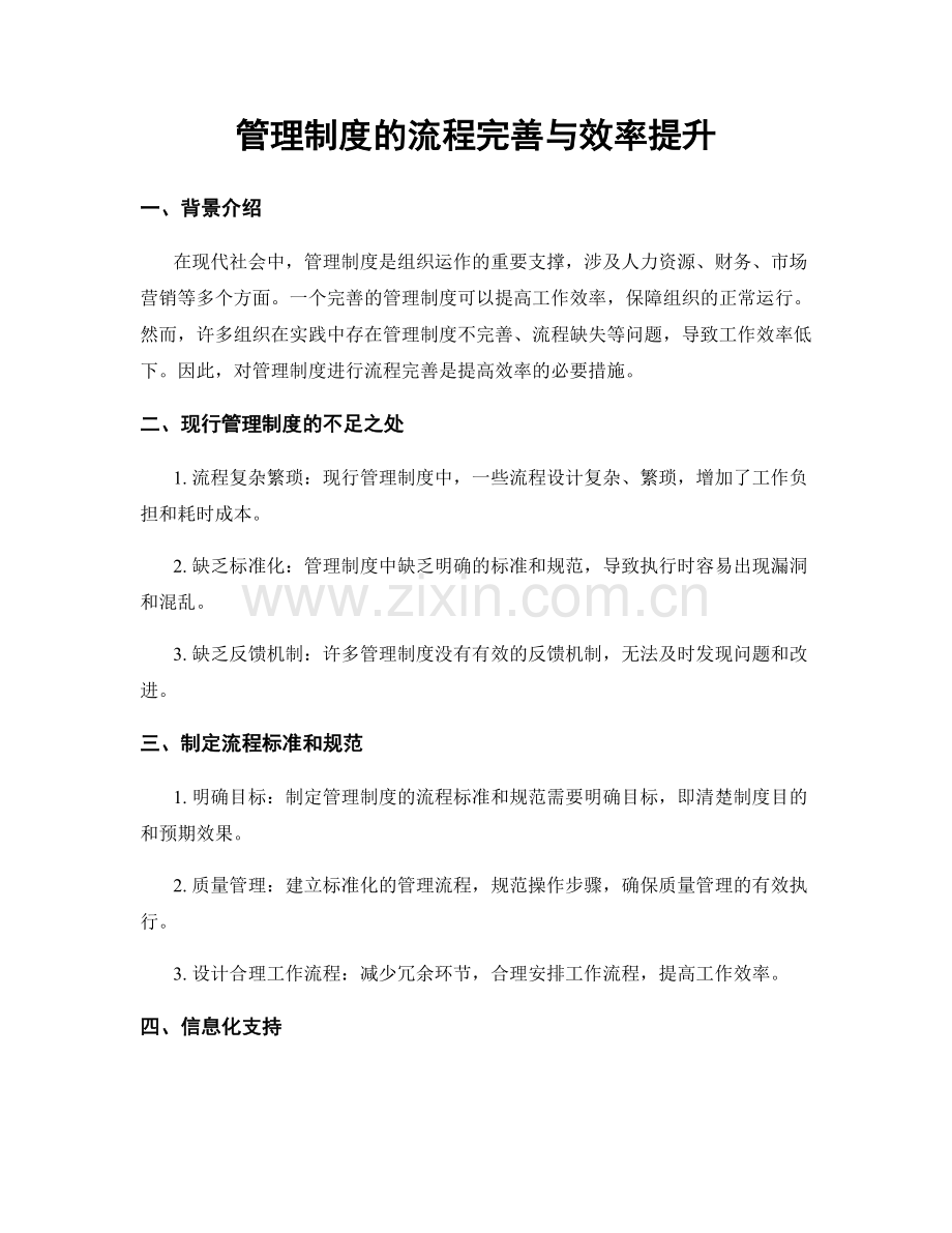 管理制度的流程完善与效率提升.docx_第1页