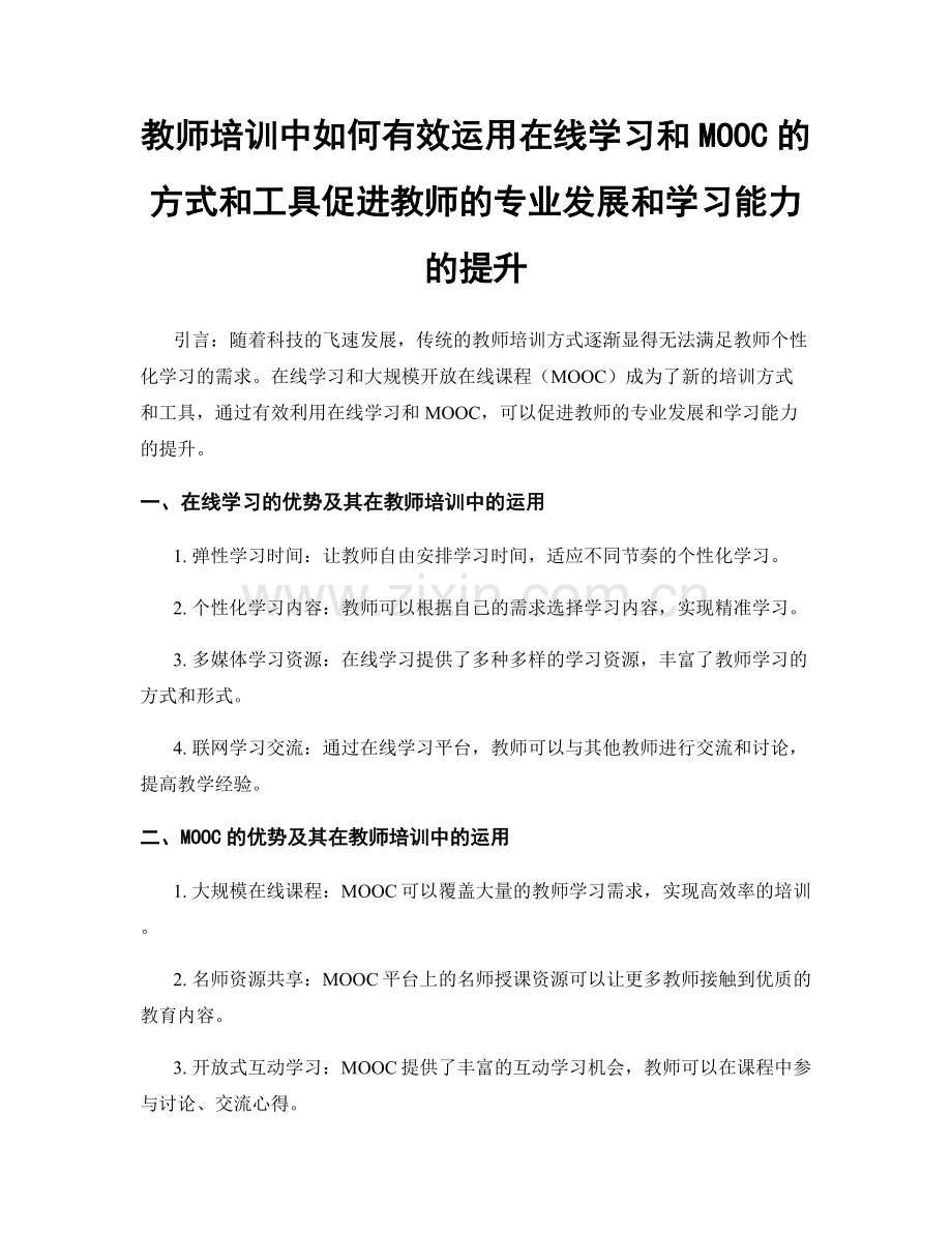 教师培训中如何有效运用在线学习和MOOC的方式和工具促进教师的专业发展和学习能力的提升.docx_第1页