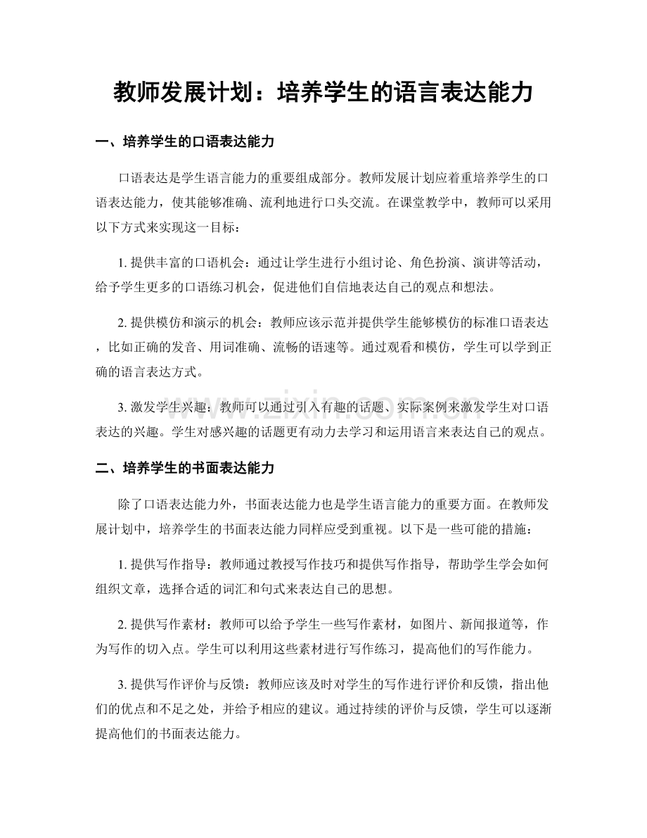 教师发展计划：培养学生的语言表达能力.docx_第1页