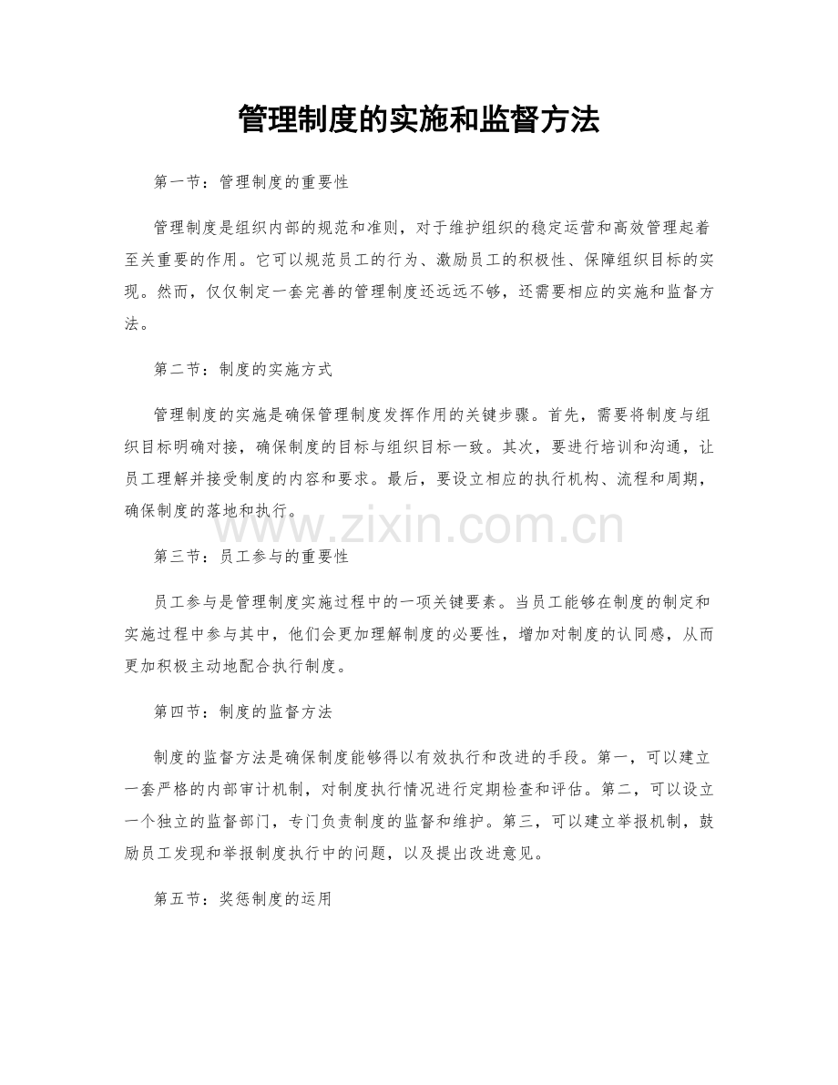 管理制度的实施和监督方法.docx_第1页