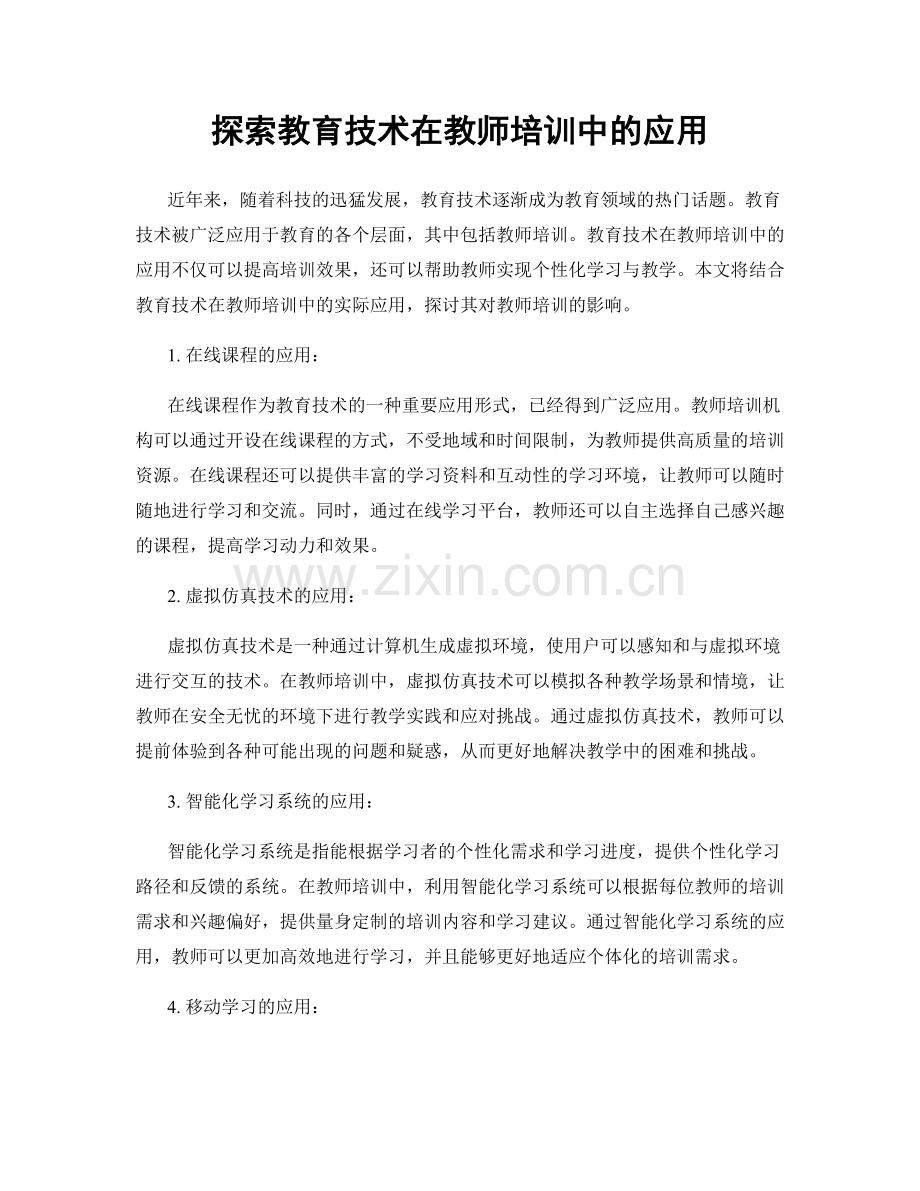 探索教育技术在教师培训中的应用.docx_第1页