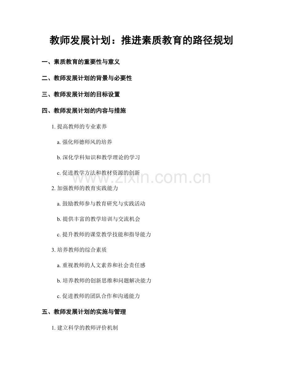 教师发展计划：推进素质教育的路径规划.docx_第1页