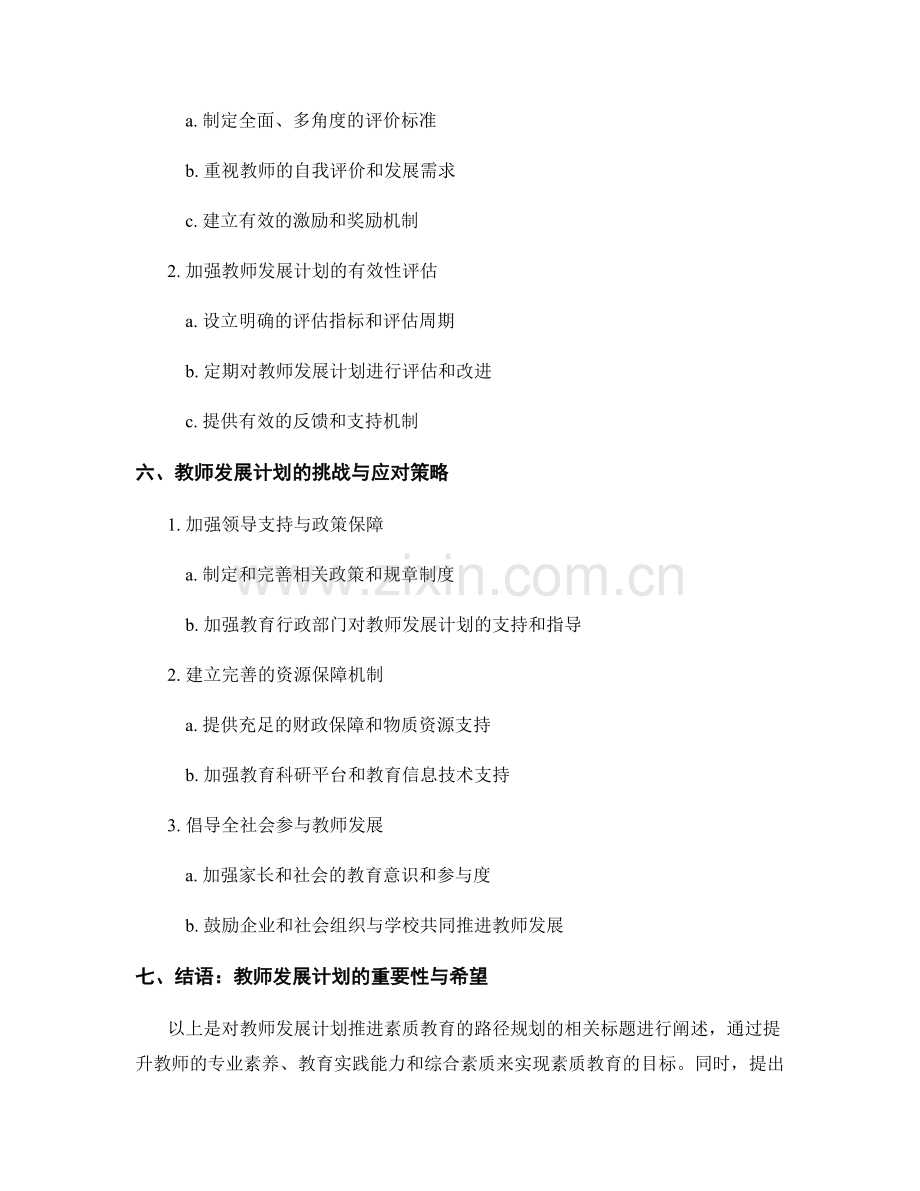 教师发展计划：推进素质教育的路径规划.docx_第2页