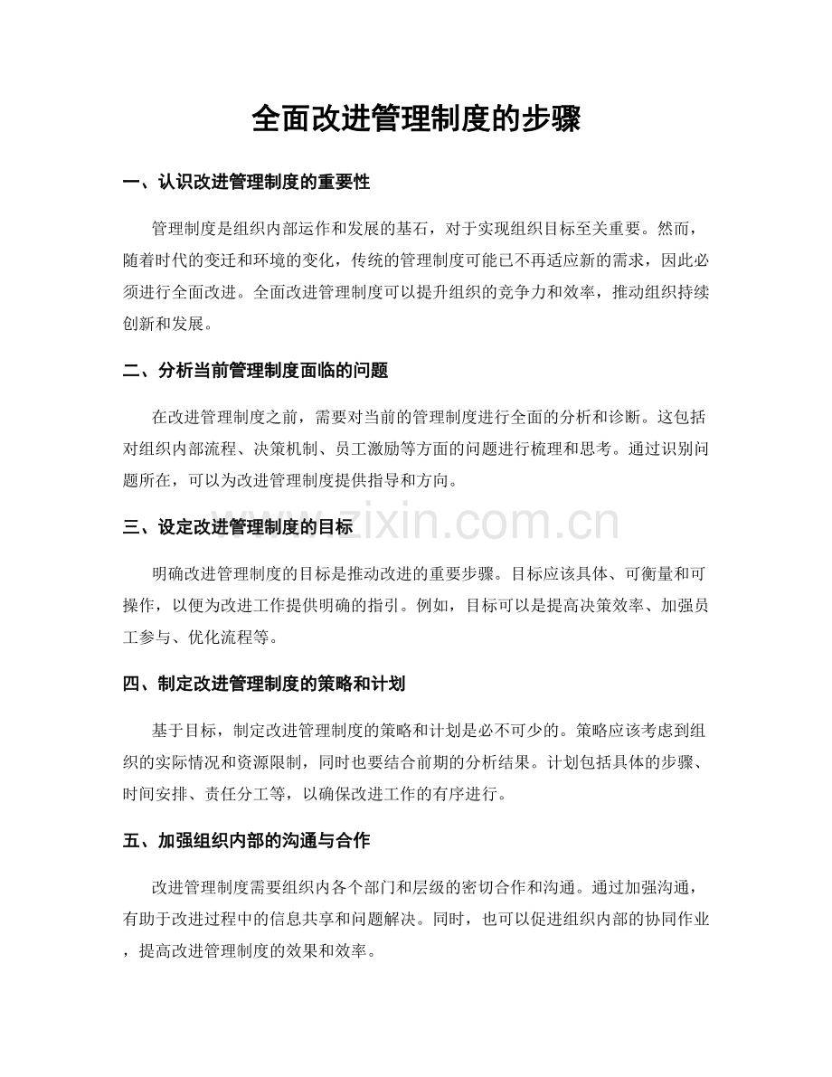 全面改进管理制度的步骤.docx_第1页