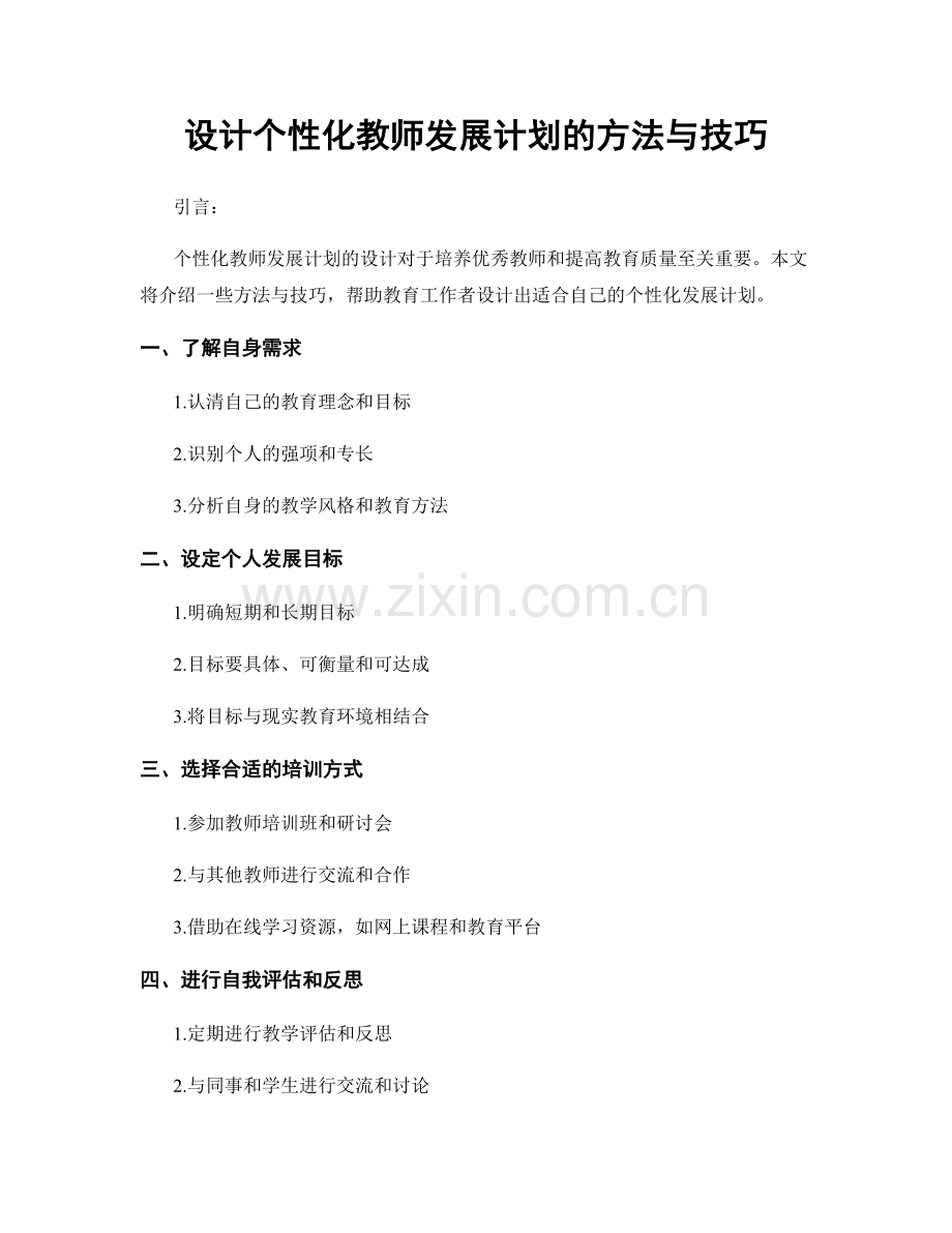 设计个性化教师发展计划的方法与技巧.docx_第1页