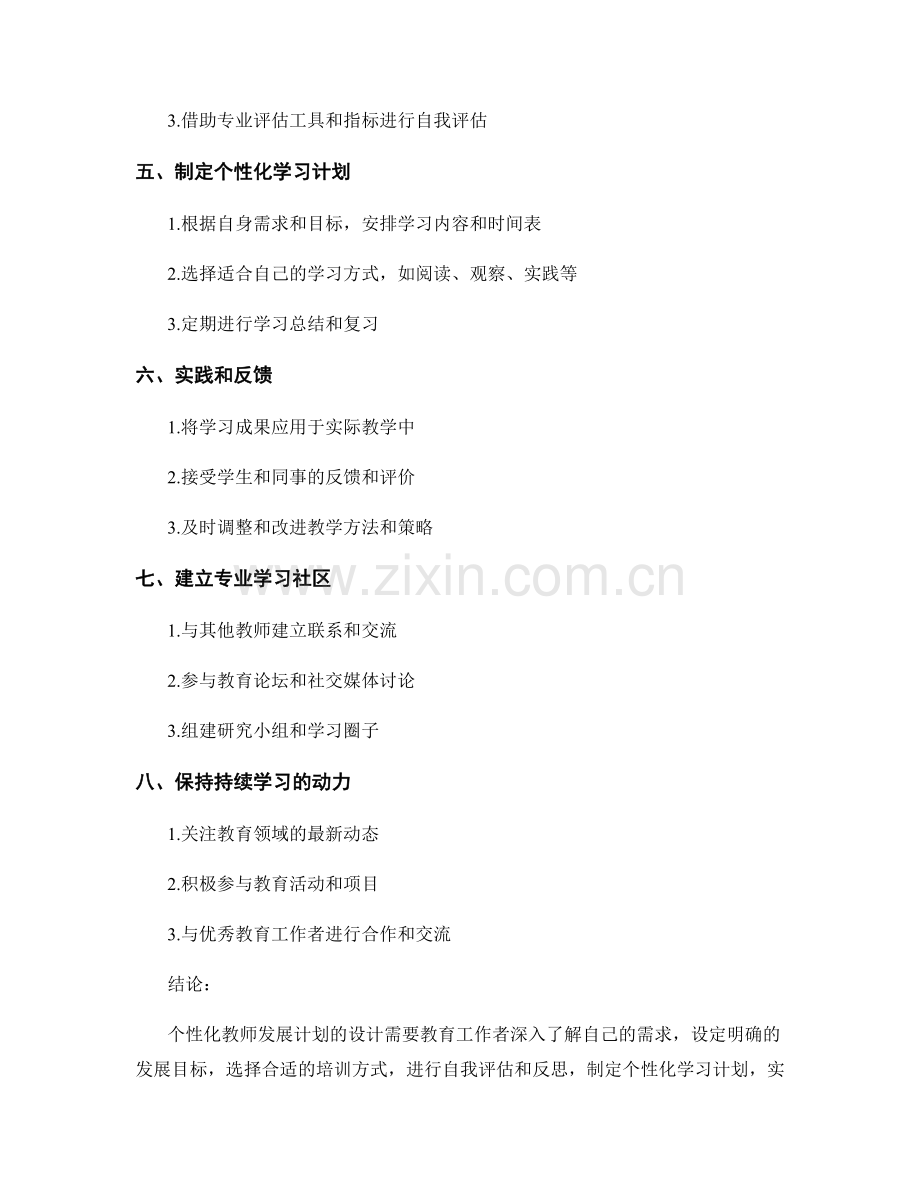 设计个性化教师发展计划的方法与技巧.docx_第2页