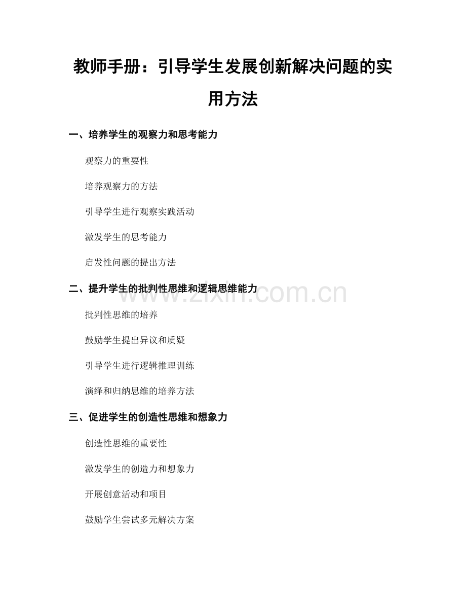 教师手册：引导学生发展创新解决问题的实用方法.docx_第1页