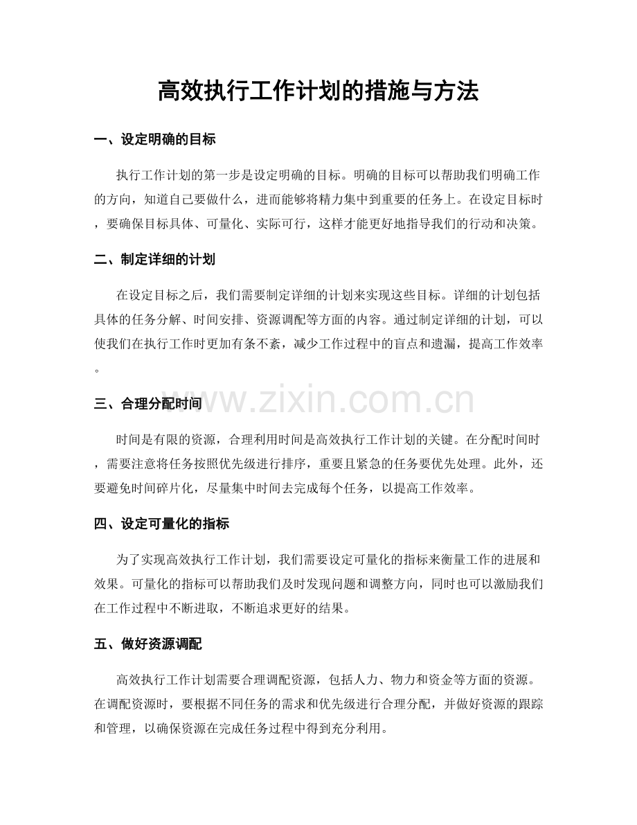 高效执行工作计划的措施与方法.docx_第1页