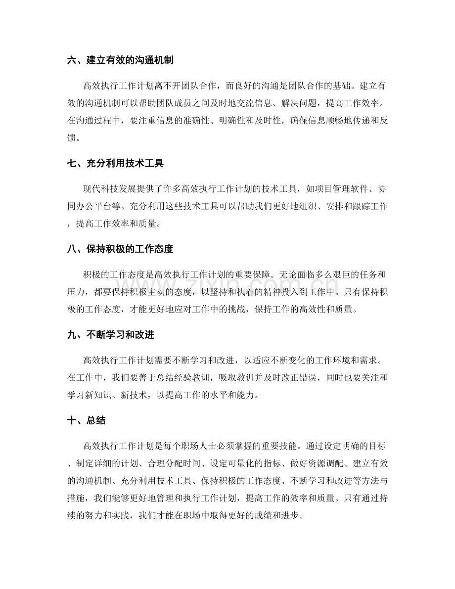 高效执行工作计划的措施与方法.docx_第2页