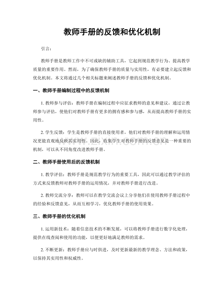 教师手册的反馈和优化机制.docx_第1页