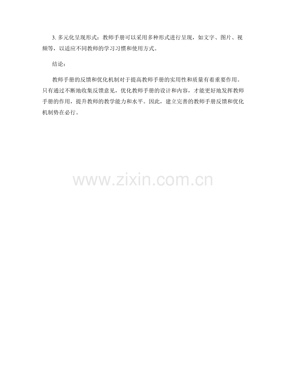 教师手册的反馈和优化机制.docx_第2页