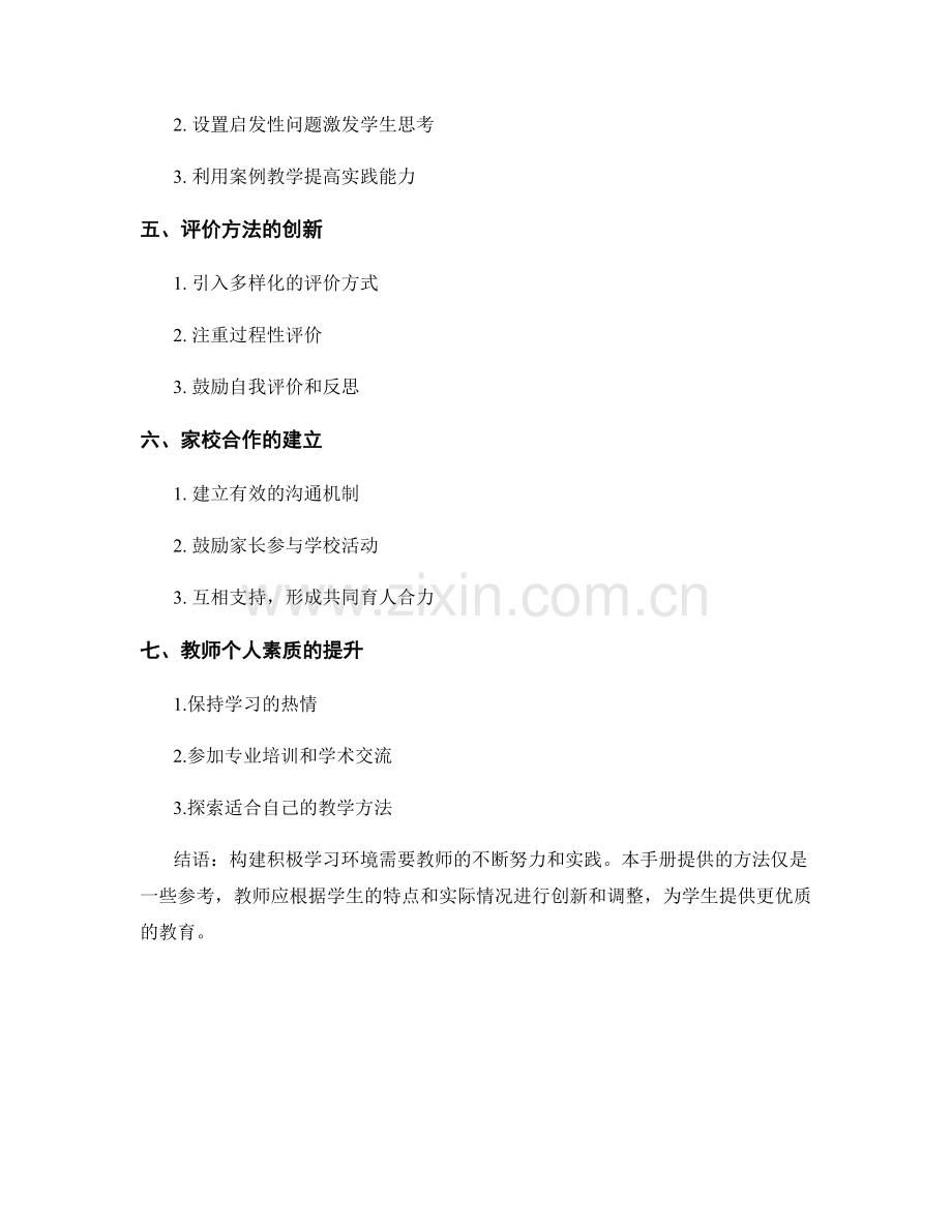 2023年教师手册：构建积极学习环境的实践方法.docx_第2页