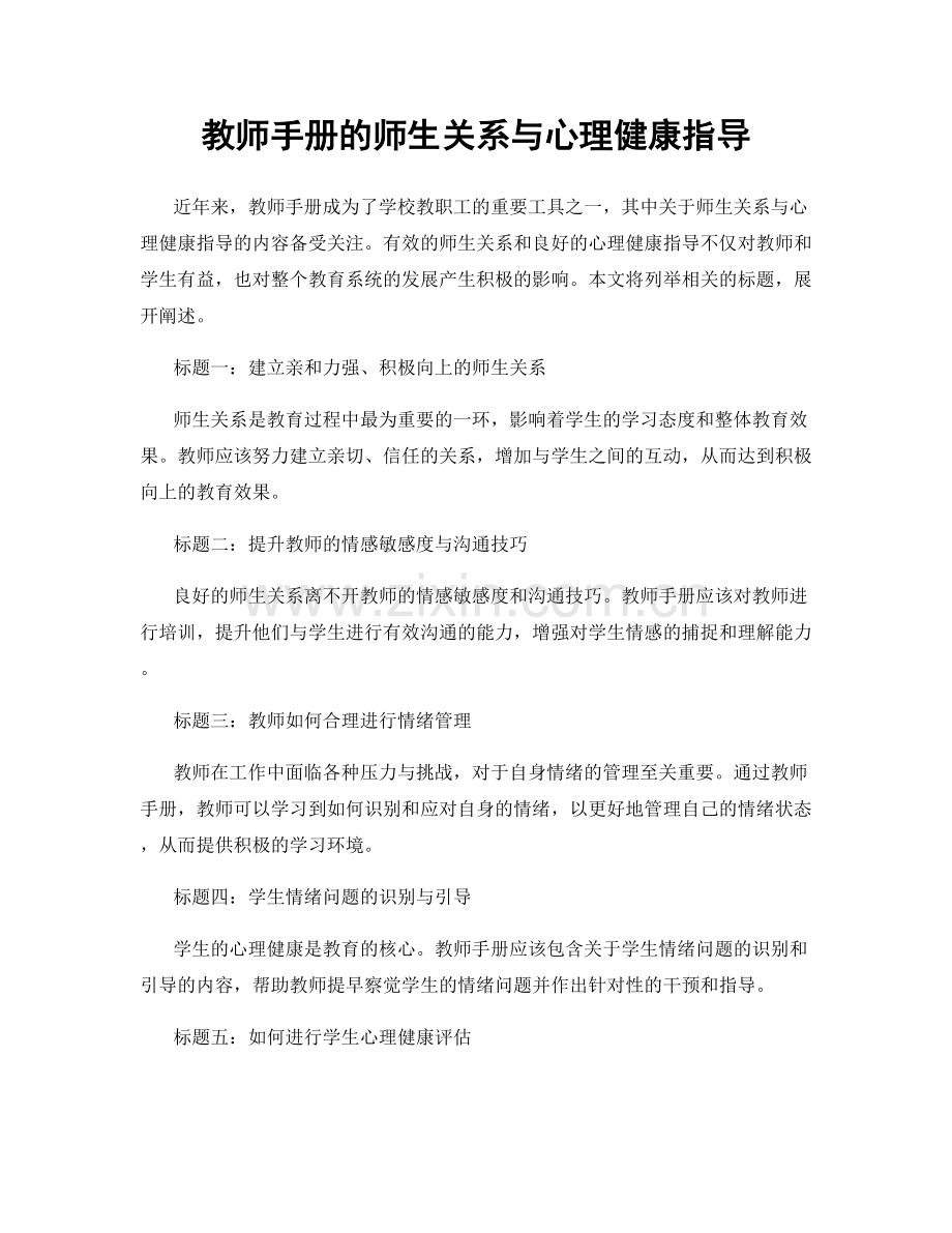 教师手册的师生关系与心理健康指导.docx_第1页