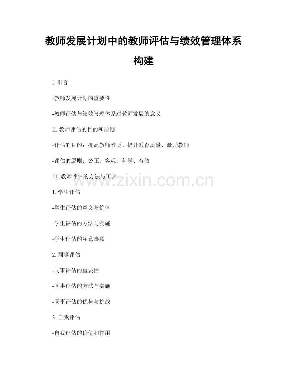 教师发展计划中的教师评估与绩效管理体系构建.docx_第1页