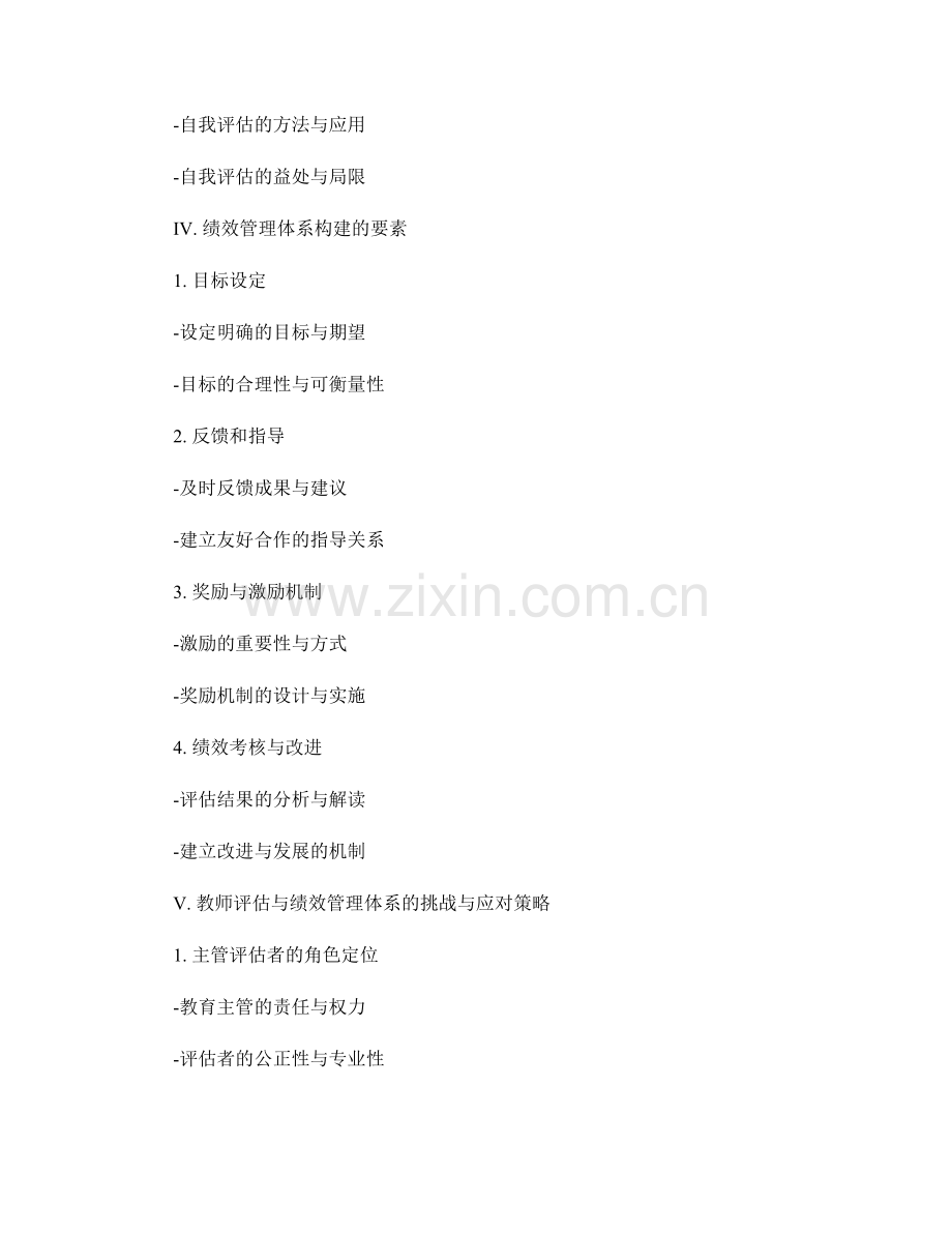 教师发展计划中的教师评估与绩效管理体系构建.docx_第2页