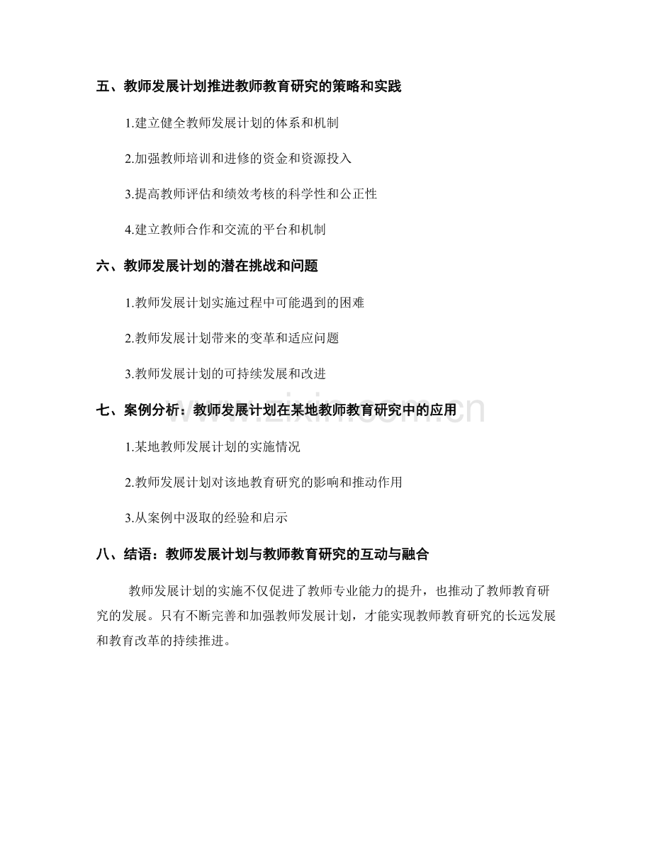 教师发展计划对教师教育研究的支持与推进.docx_第2页