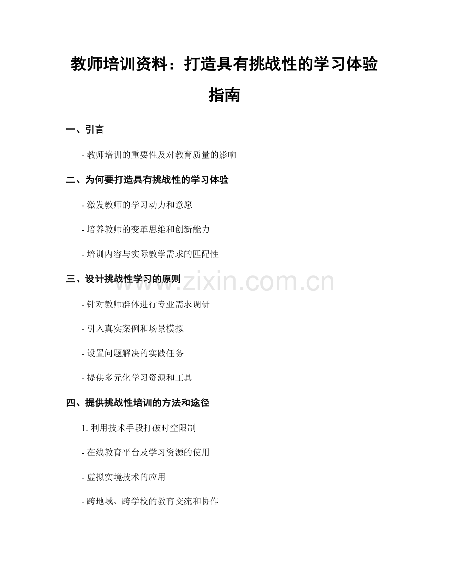 教师培训资料：打造具有挑战性的学习体验指南.docx_第1页