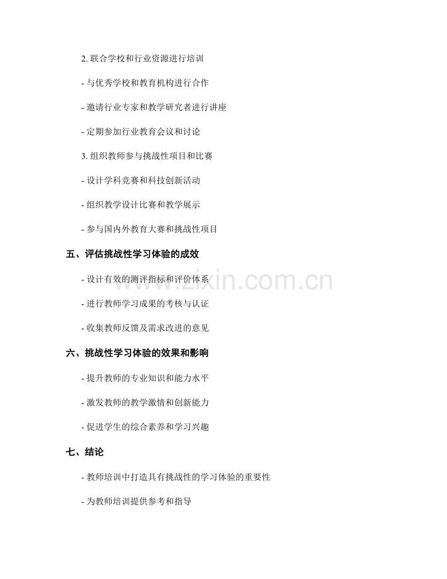 教师培训资料：打造具有挑战性的学习体验指南.docx_第2页