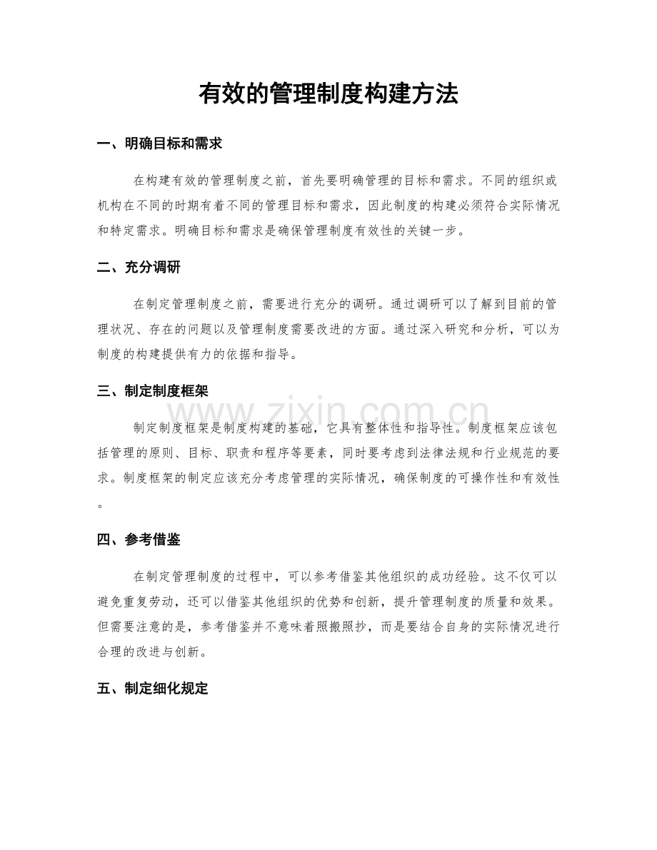 有效的管理制度构建方法.docx_第1页