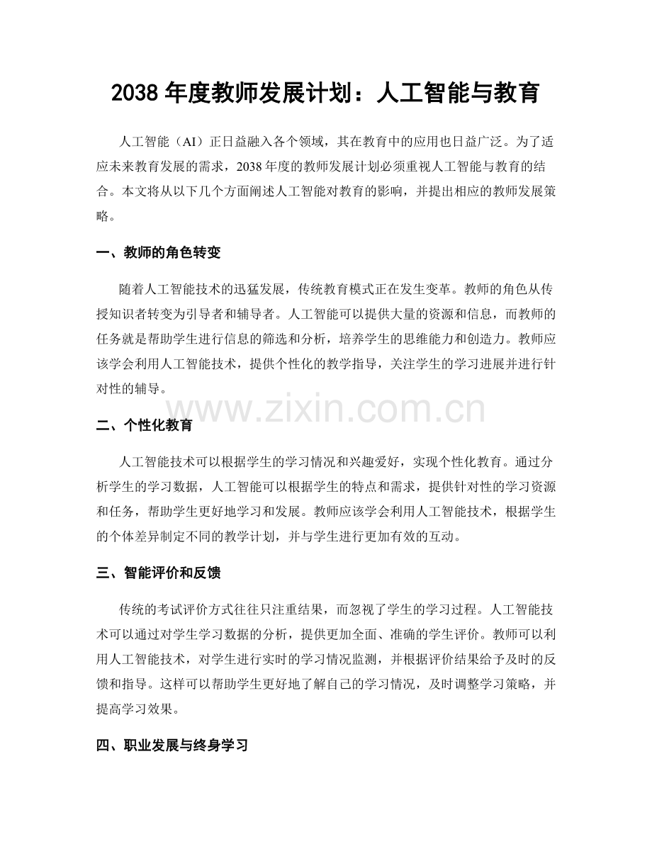 2038年度教师发展计划：人工智能与教育.docx_第1页