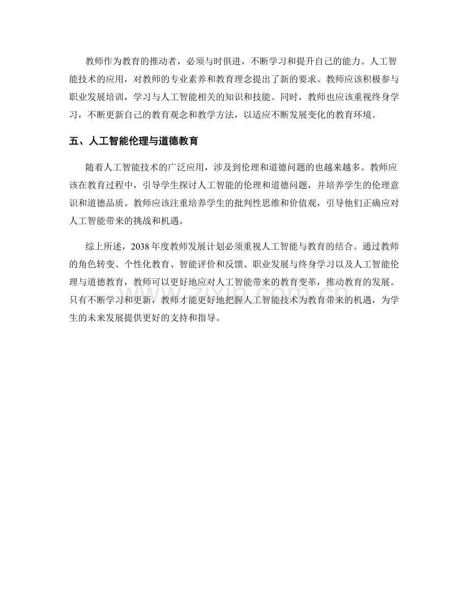 2038年度教师发展计划：人工智能与教育.docx_第2页