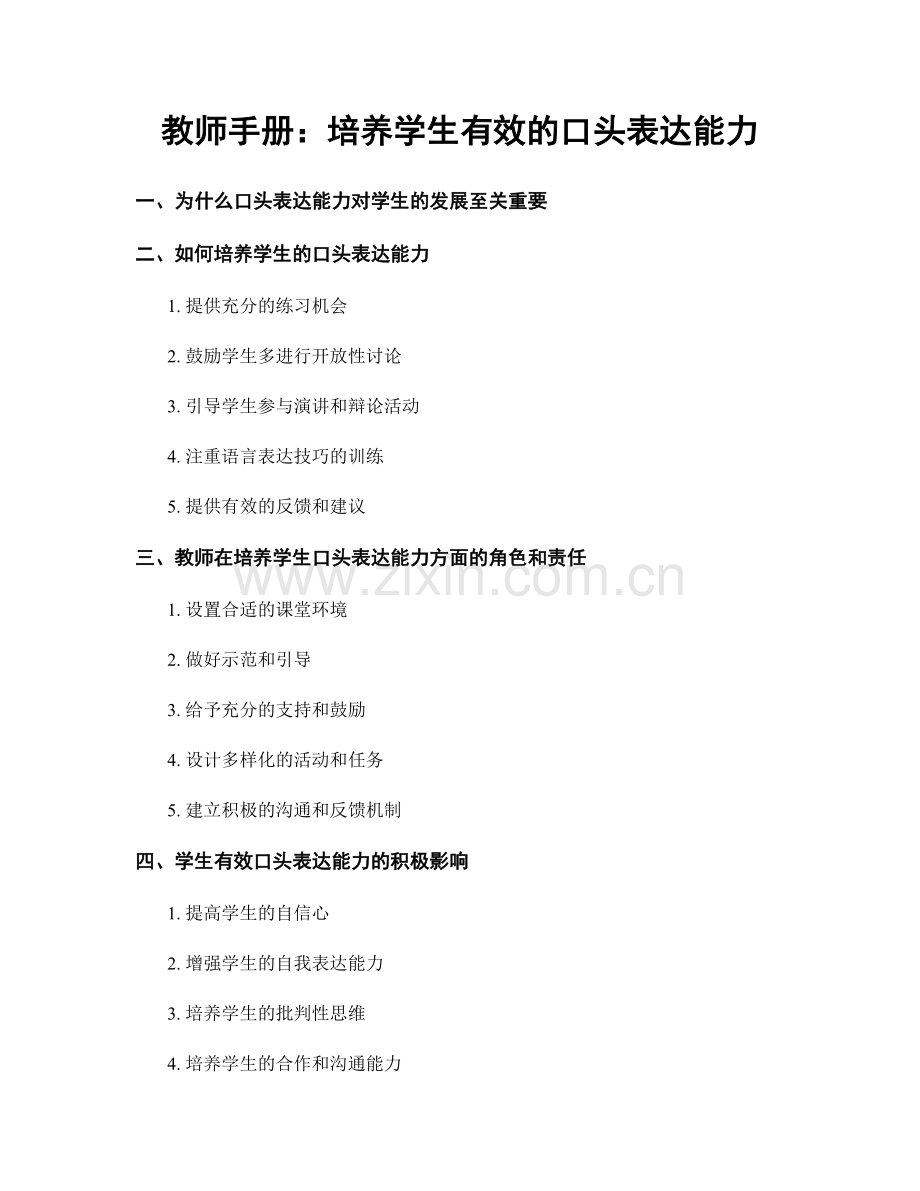 教师手册：培养学生有效的口头表达能力.docx_第1页