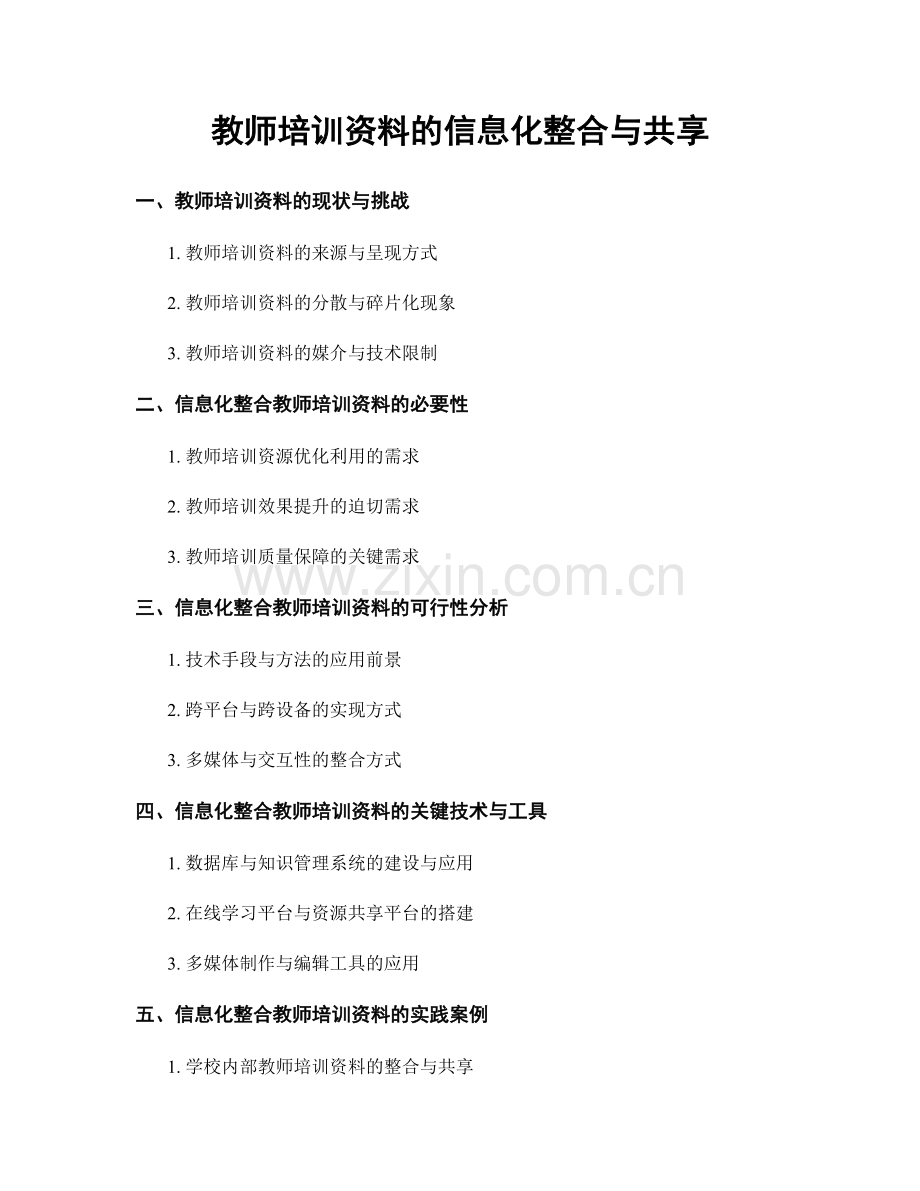 教师培训资料的信息化整合与共享.docx_第1页