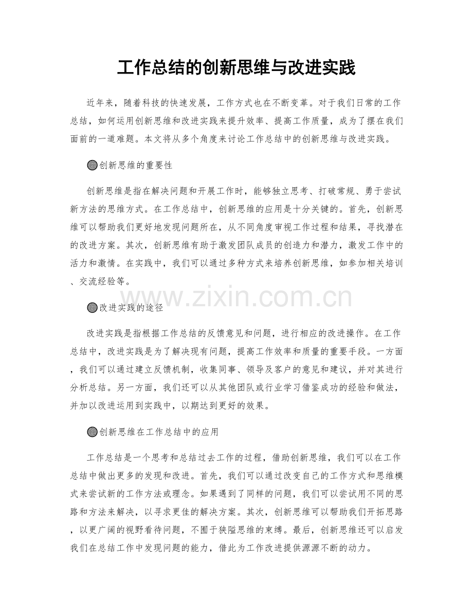 工作总结的创新思维与改进实践.docx_第1页