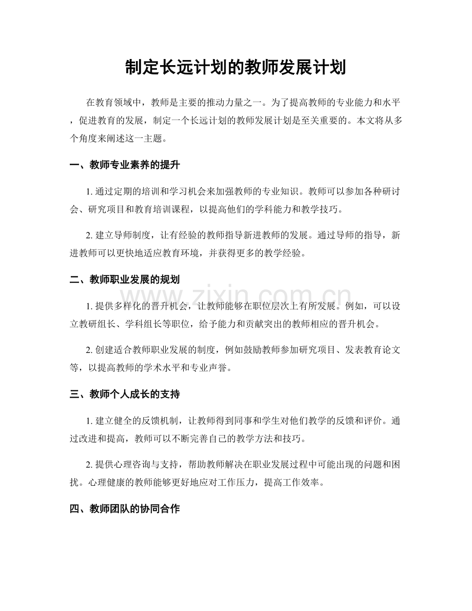 制定长远计划的教师发展计划.docx_第1页