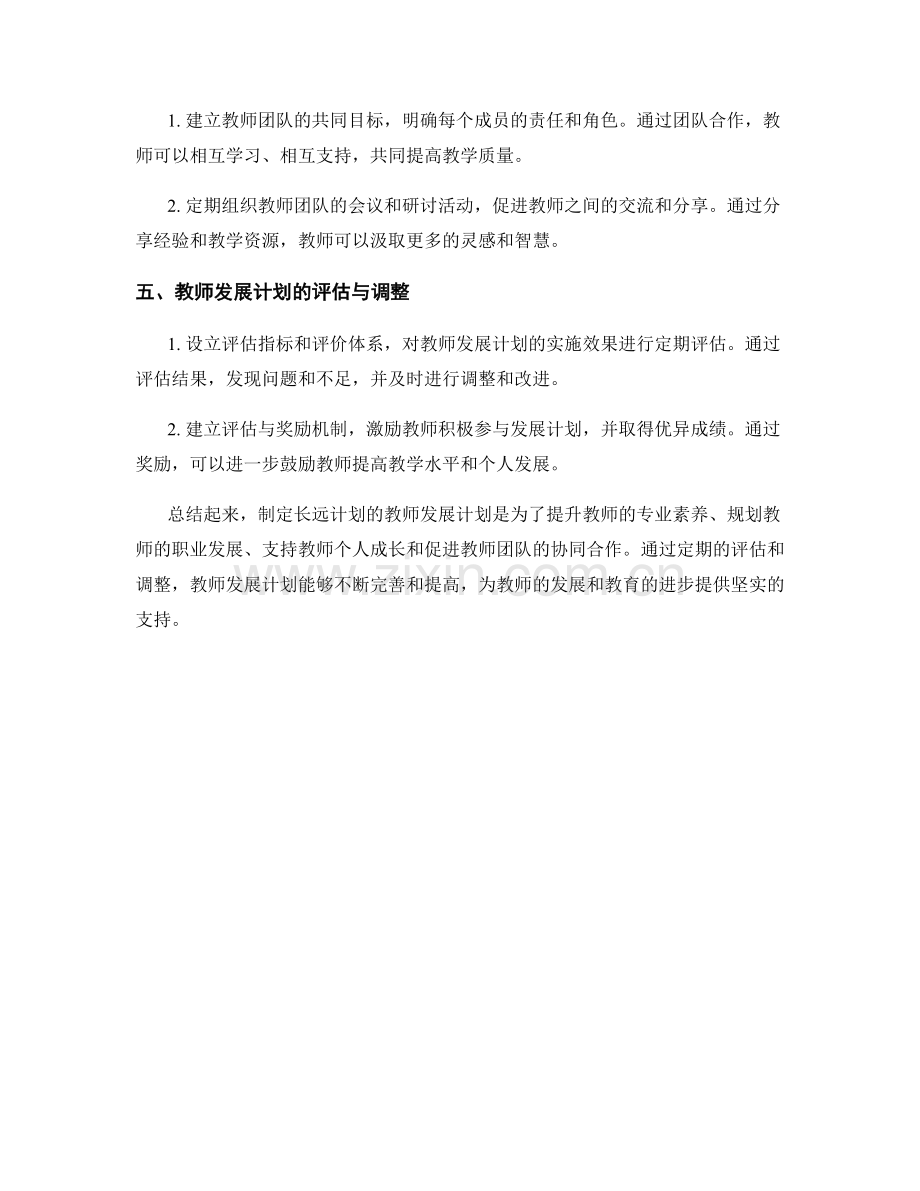 制定长远计划的教师发展计划.docx_第2页