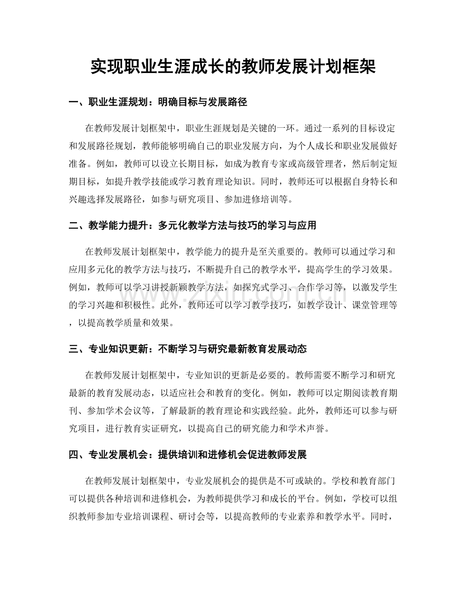 实现职业生涯成长的教师发展计划框架.docx_第1页