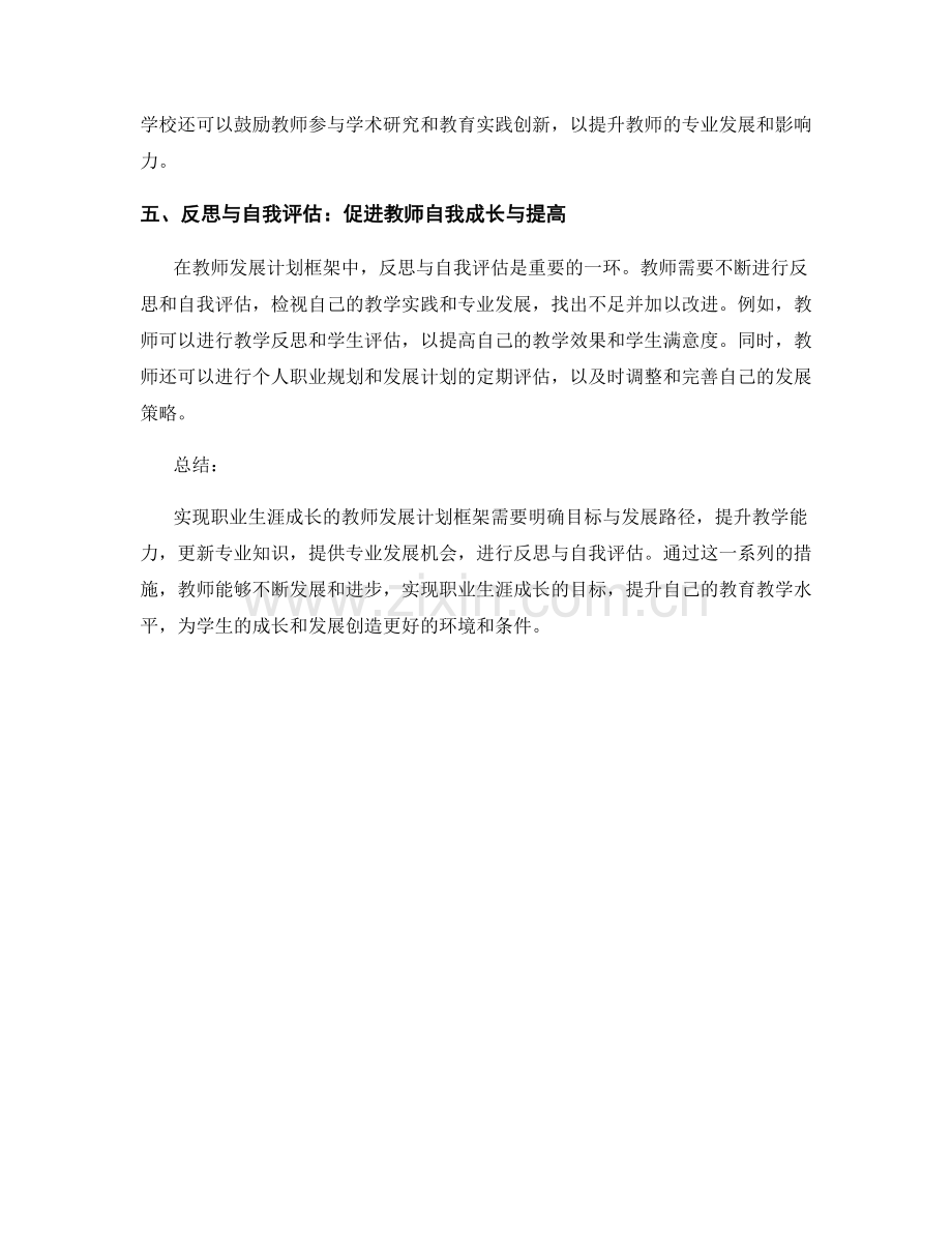 实现职业生涯成长的教师发展计划框架.docx_第2页