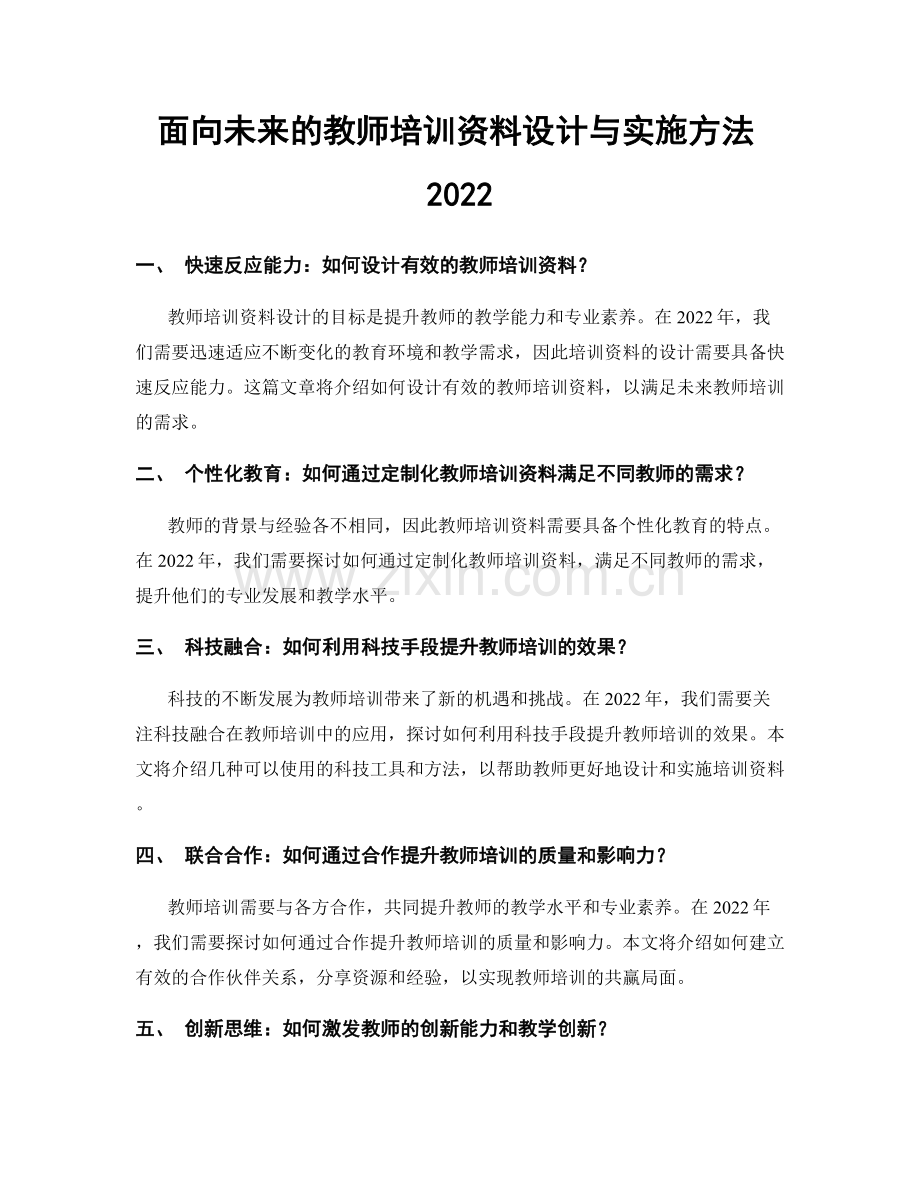 面向未来的教师培训资料设计与实施方法2022.docx_第1页