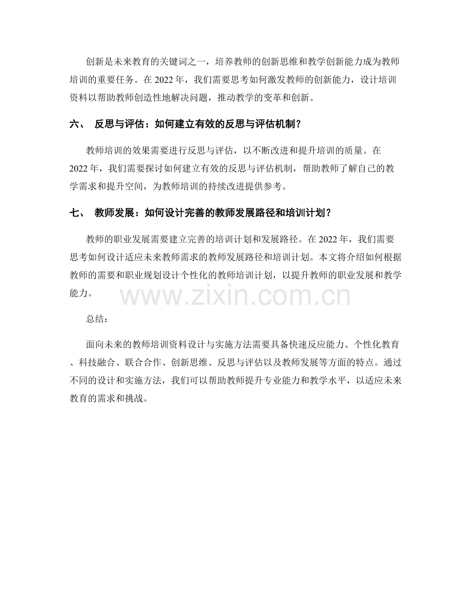 面向未来的教师培训资料设计与实施方法2022.docx_第2页