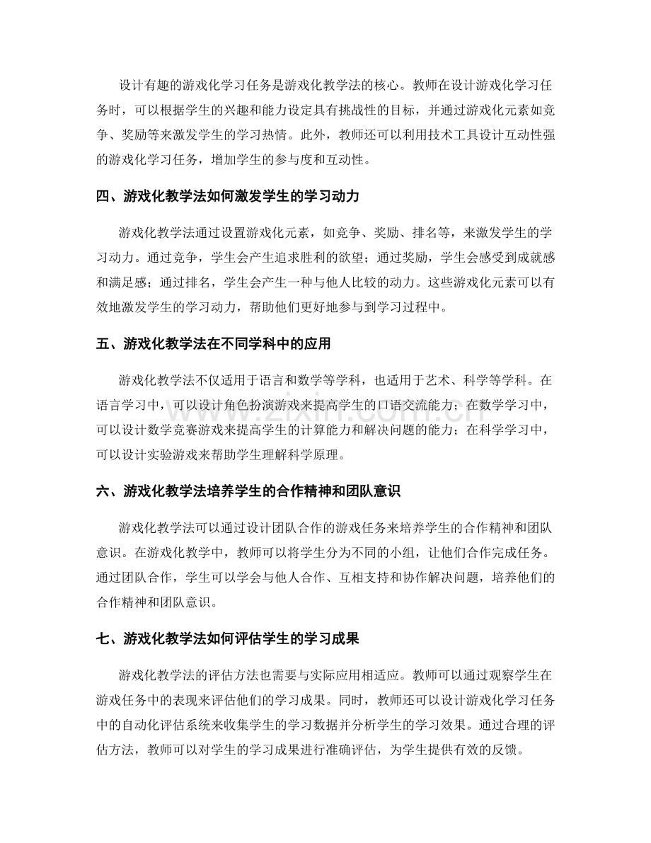 教师培训资料：有效利用游戏化教学法提高学习动力.docx_第2页