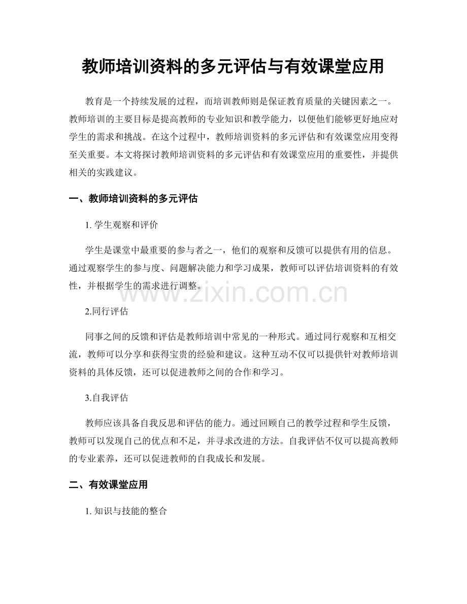 教师培训资料的多元评估与有效课堂应用.docx_第1页