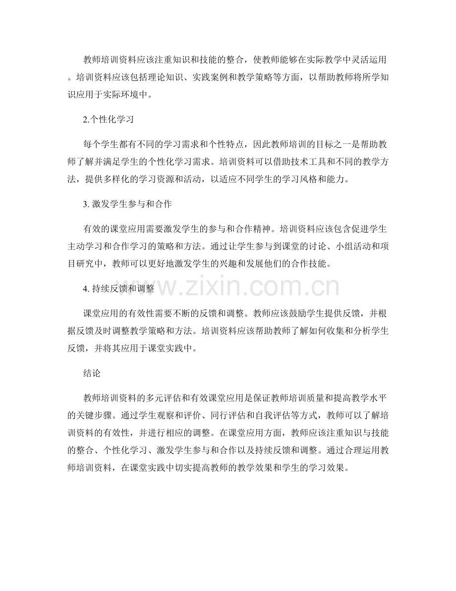 教师培训资料的多元评估与有效课堂应用.docx_第2页